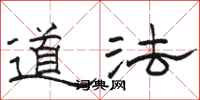 骆恒光道法隶书怎么写
