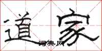 骆恒光道家隶书怎么写