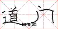 骆恒光道门隶书怎么写