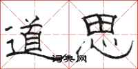 骆恒光道思隶书怎么写