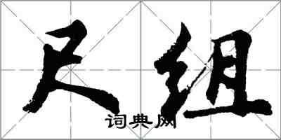 胡问遂尺组行书怎么写