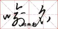 骆恒光喻名草书怎么写