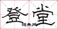 骆恒光登堂隶书怎么写