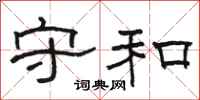 骆恒光守和隶书怎么写