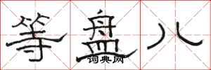 骆恒光等盘儿隶书怎么写
