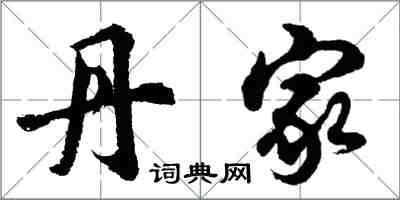 胡问遂丹家行书怎么写