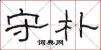 骆恒光守朴隶书怎么写