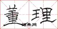 骆恒光董理隶书怎么写