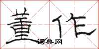 骆恒光董作隶书怎么写