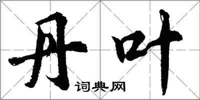 胡问遂丹叶行书怎么写
