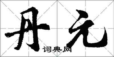 胡问遂丹元行书怎么写