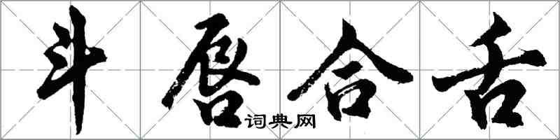 胡问遂斗唇合舌行书怎么写