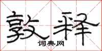 骆恒光敦释隶书怎么写