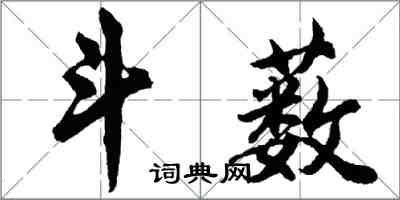 胡问遂斗薮行书怎么写