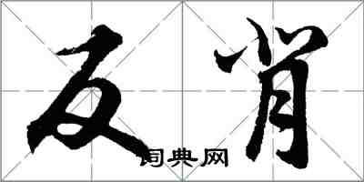 胡问遂反背行书怎么写