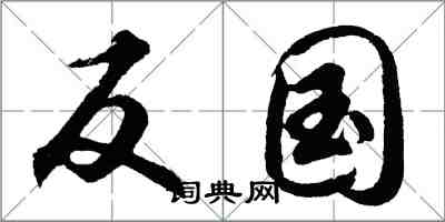 胡问遂反国行书怎么写