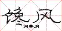 骆恒光馋风隶书怎么写