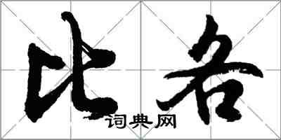 胡问遂比各行书怎么写