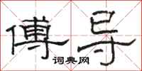 骆恒光傅导隶书怎么写