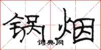 骆恒光锅烟隶书怎么写