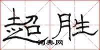 骆恒光超胜隶书怎么写