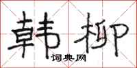 骆恒光韩柳隶书怎么写