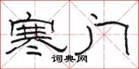 骆恒光寒门隶书怎么写