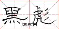 骆恒光黑彪隶书怎么写