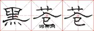 骆恒光黑苍苍隶书怎么写