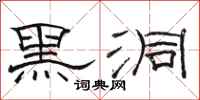 骆恒光黑洞隶书怎么写