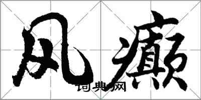 胡问遂风癫行书怎么写