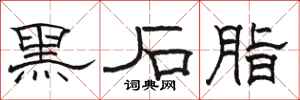 骆恒光黑石脂隶书怎么写