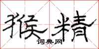骆恒光猴精隶书怎么写