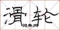 骆恒光滑轮隶书怎么写