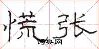 骆恒光慌张隶书怎么写