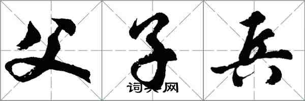 胡问遂父子兵行书怎么写
