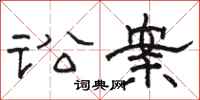 骆恒光讼案隶书怎么写