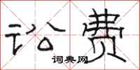 骆恒光讼费隶书怎么写