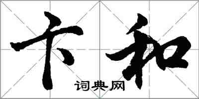 胡问遂卞和行书怎么写