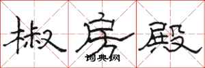 骆恒光椒房殿隶书怎么写