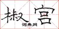 骆恒光椒宫隶书怎么写