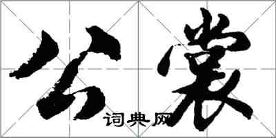 胡问遂公裳行书怎么写