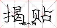 骆恒光揭贴隶书怎么写