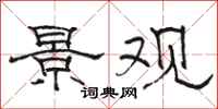骆恒光景观隶书怎么写