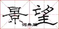 骆恒光景望隶书怎么写