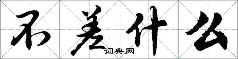 胡问遂不差什么行书怎么写