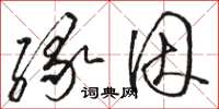 骆恒光缘因草书怎么写