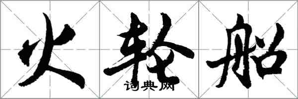 胡问遂火轮船行书怎么写