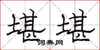 骆恒光堪堪隶书怎么写