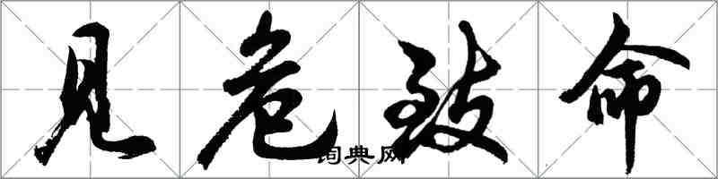 胡问遂见危致命行书怎么写